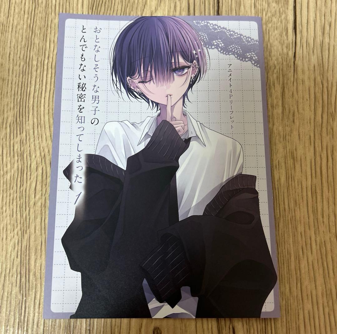 おとなしそうな男子のとんでもない秘密を知ってしまった - メルカリ