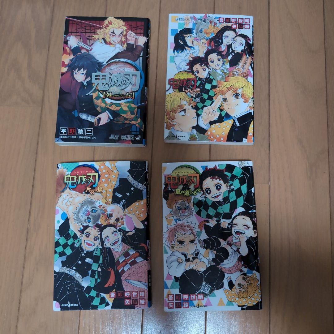 鬼滅の刃 外伝 しあわせの花 片羽の蝶 風の道しるべ - メルカリ