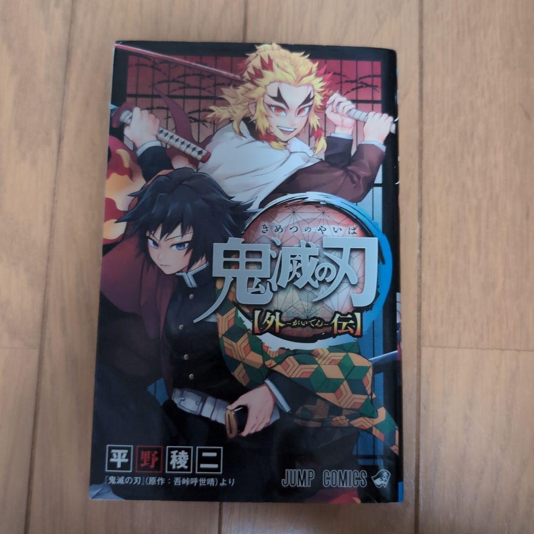 鬼滅の刃 外伝 しあわせの花 片羽の蝶 風の道しるべ - メルカリ