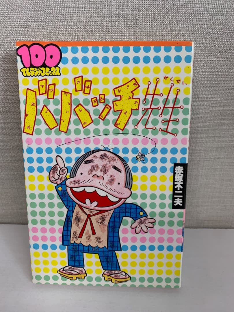 90　ババッチ先生　赤塚不二夫 100てんランドコミックス チビドン 100てんランドコミックス | 赤塚不二夫 |本 | 通販 | Amazon