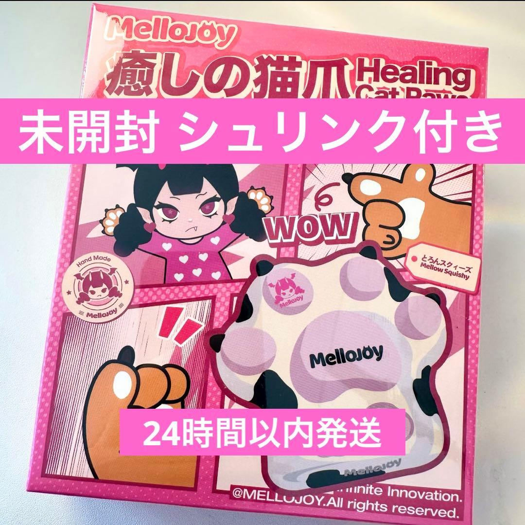 Mellojoy メロジョイ 猫爪 癒しの猫爪 未開封 シュリンク付き - メルカリ