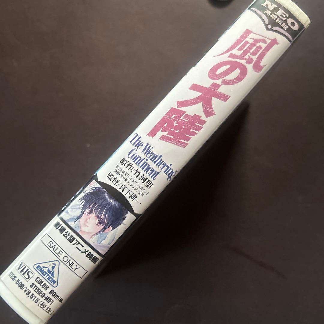 VHS ビデオテープ アニメ 風の大陸 竹河聖 いのまたむつみ - メルカリ