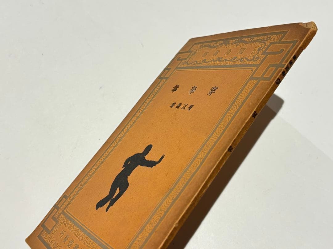 穿拏拳」呉圖南著 上海及各埠商務印書刊 中華民国25年|中国書唐本
