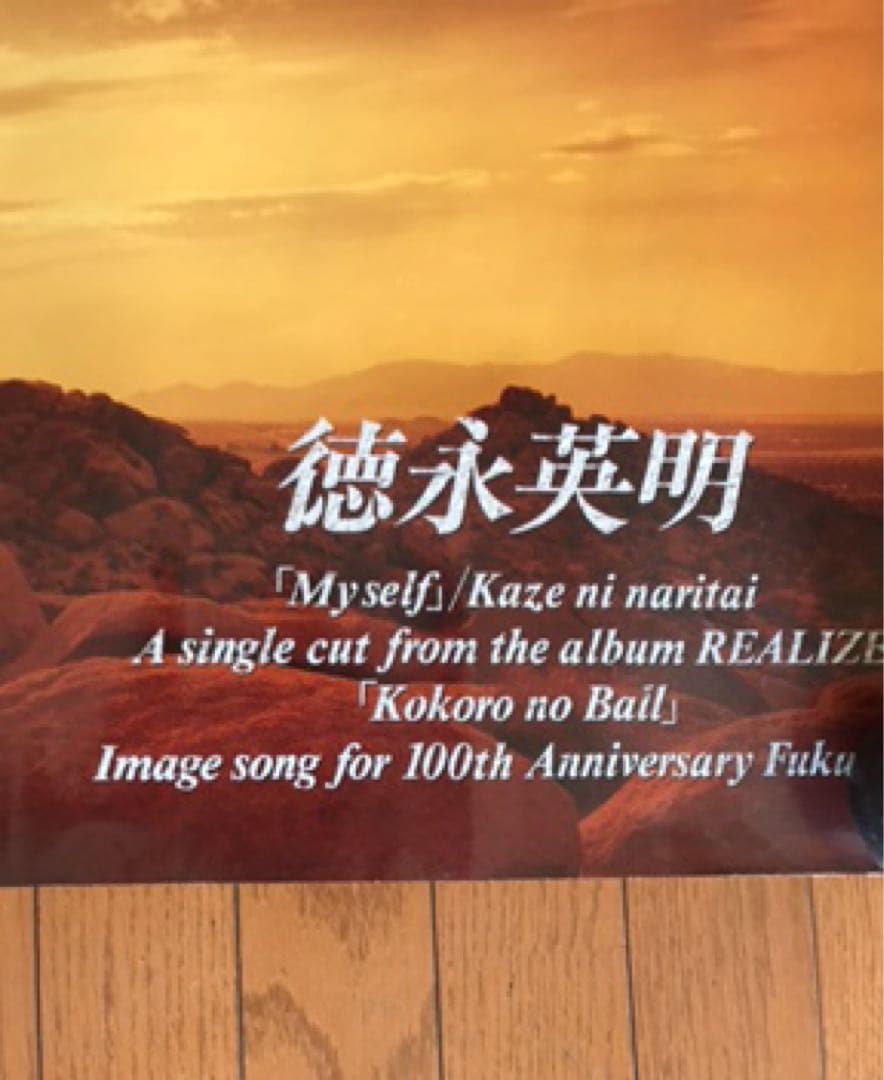 徳永英明 REALIZE、NOSTALGIA 特大ポスター 2枚 未使用 B1 - メルカリ