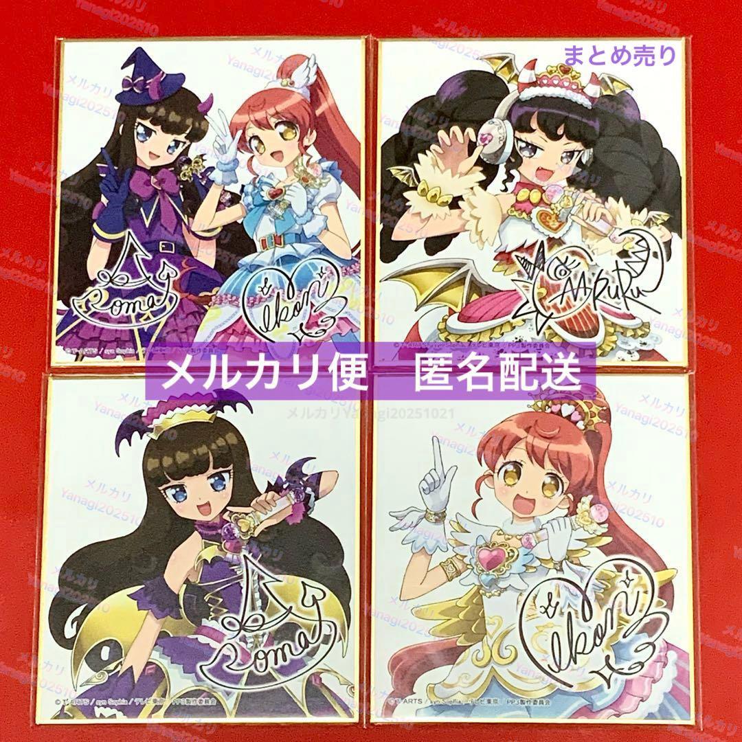 プリパラ サイン色紙コレクション 黒須あろま 白玉みかん ガァルル 食