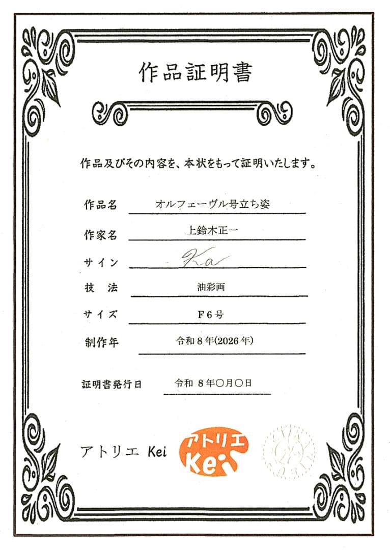 上鈴木正一 油彩画 F6号『オルフェーヴル号立ち姿』ケント様のオーダー