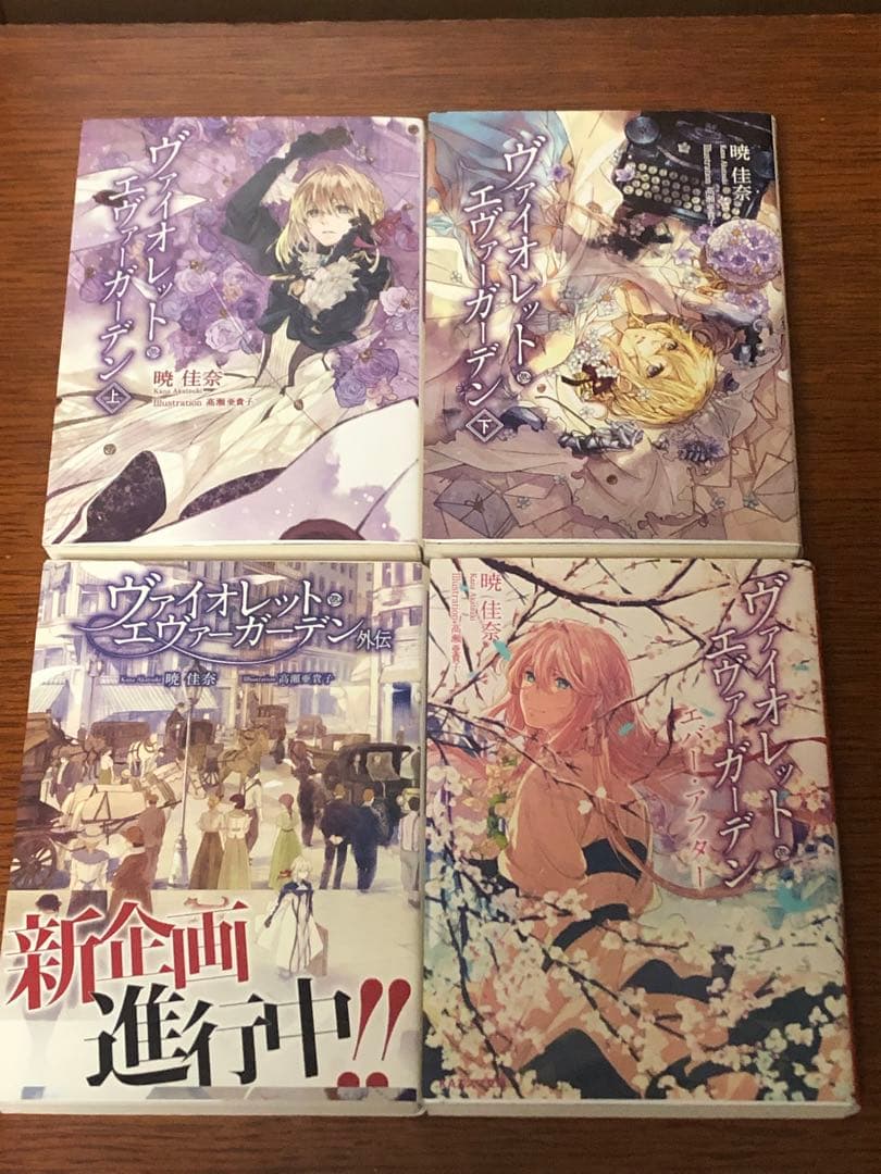 ☆全巻セット☆ヴァイオレット・エヴァーガーデン 小説 外伝 上下巻