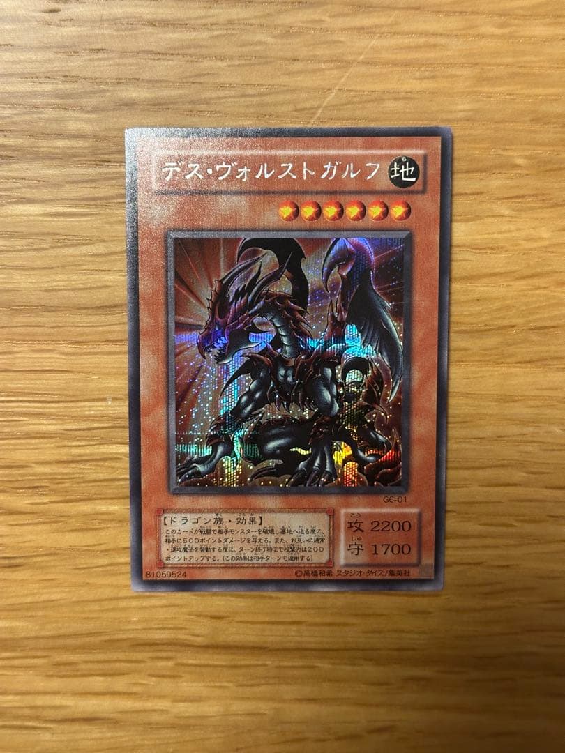 遊戯王 デス・ヴォルストガルフ シークレット G6 - メルカリ