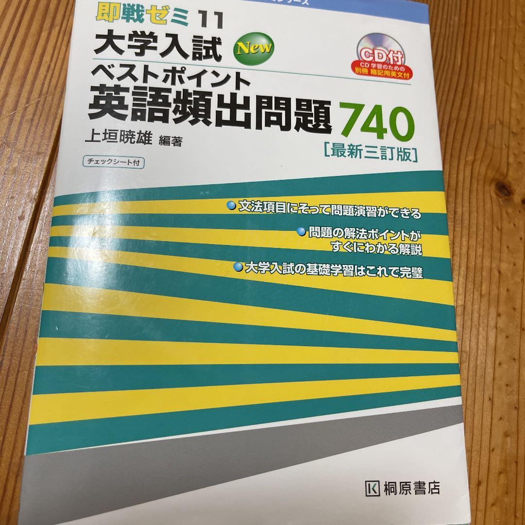 即戦ゼミ 11 大学入試 ベストポイント 英語頻出問題 740 [最新三訂版