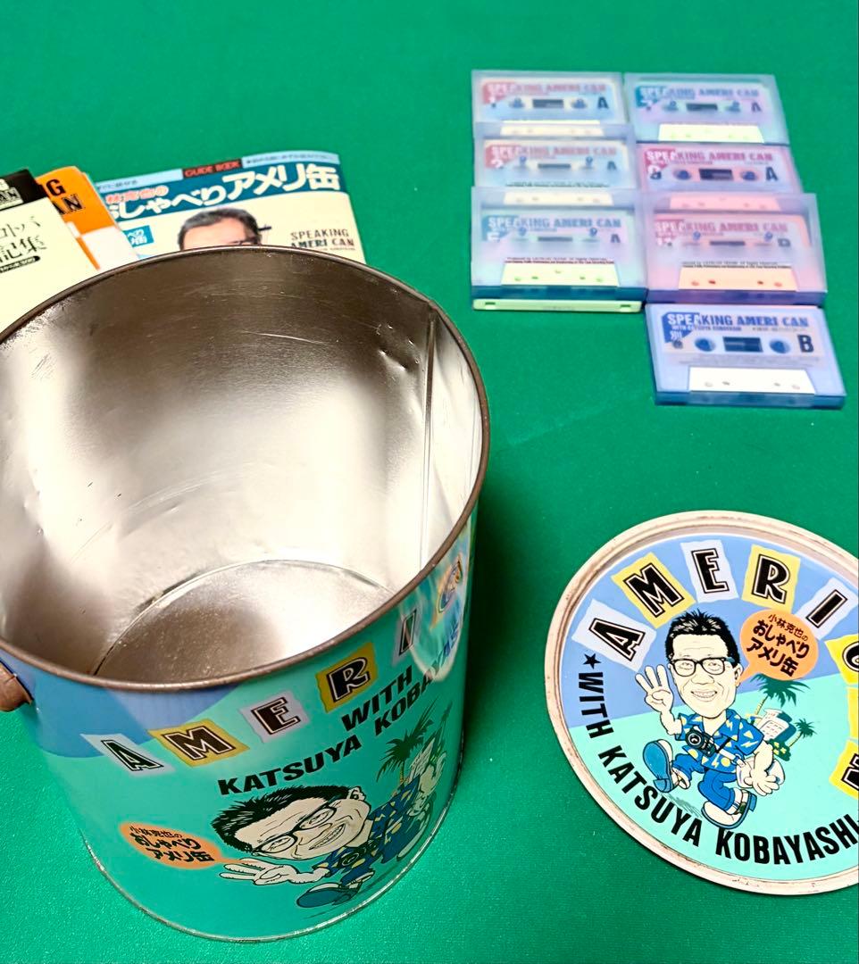 全巻揃い】 小林克也のおしゃべりアメリ缶 カセット・テキスト 紛失物