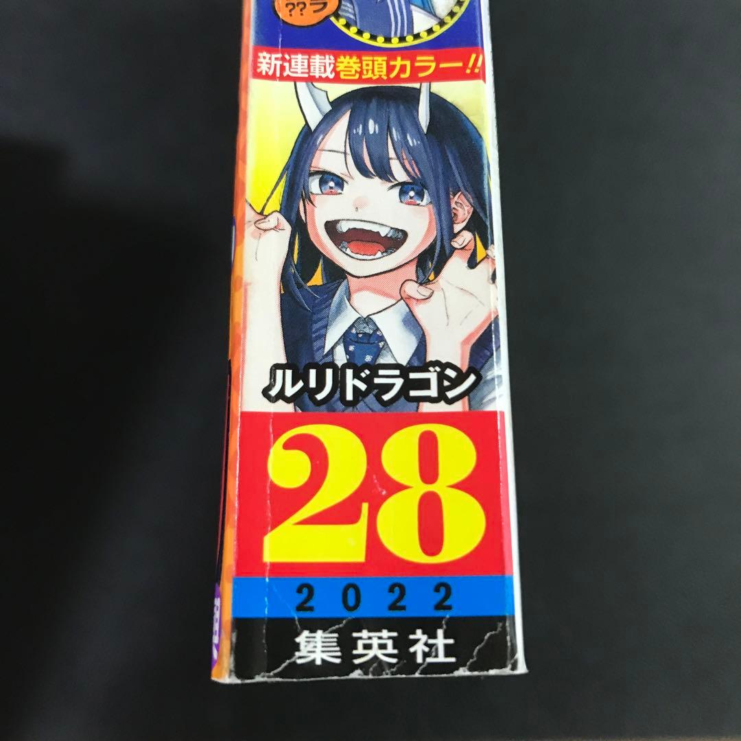 週刊少年ジャンプ 2022年28号】ルリドラゴン 新連載 6月27日号 - メルカリ