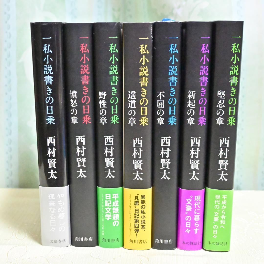 美品 西村賢太 一私小説書きの日乗 単行本全巻7冊セット - メルカリ