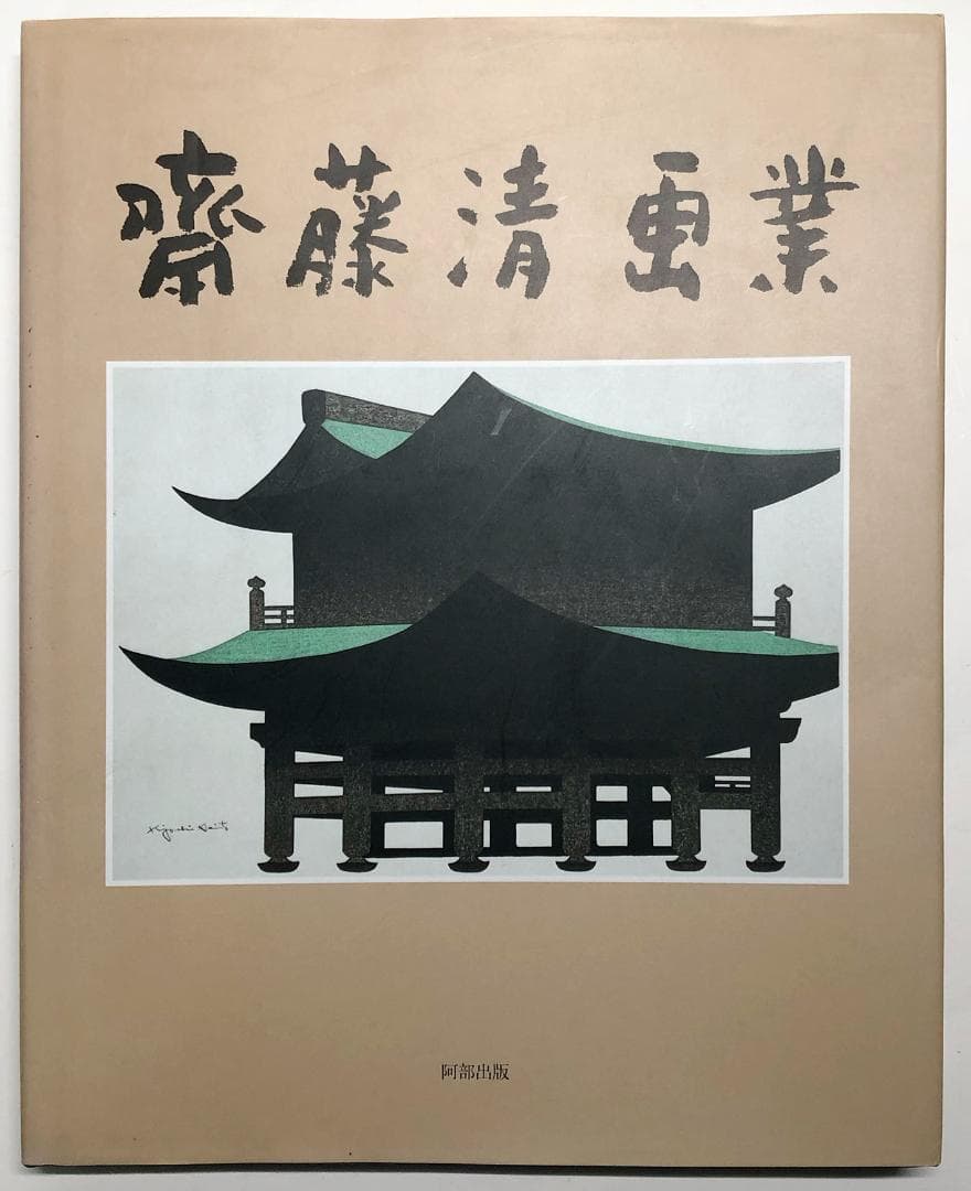 斎藤清画業 斎藤清 | ｜正光画廊