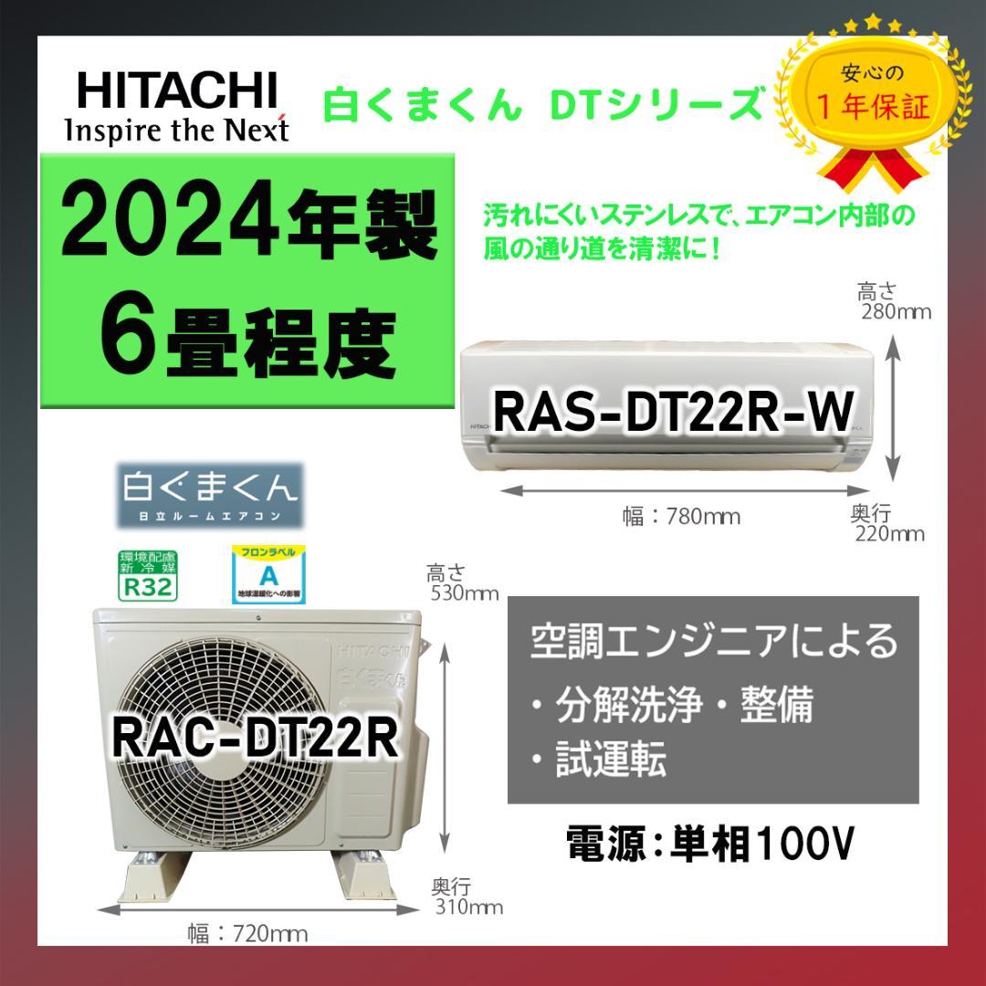 保証付き！日立ルームエアコン☆しろくまくん☆2024年☆6畳用☆H262 日立 エアコン 6畳 本体高さ24.8cmのスリム 掃除機能 室内センサー