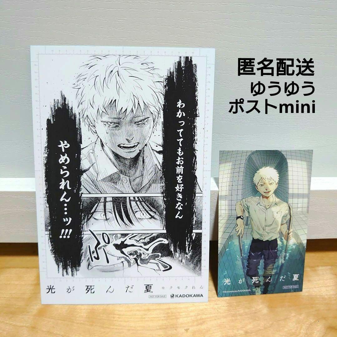 光が死んだ夏 最新刊6巻 非売品 購入特典 ポストカード その他 2点