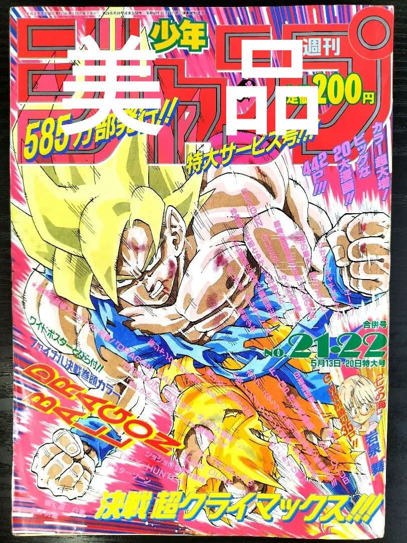 美品 当時物【週刊少年ジャンプ1991年21·22号】ドラゴンボール