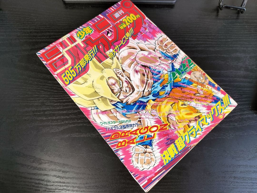 美品 当時物【週刊少年ジャンプ1991年21·22号】ドラゴンボール