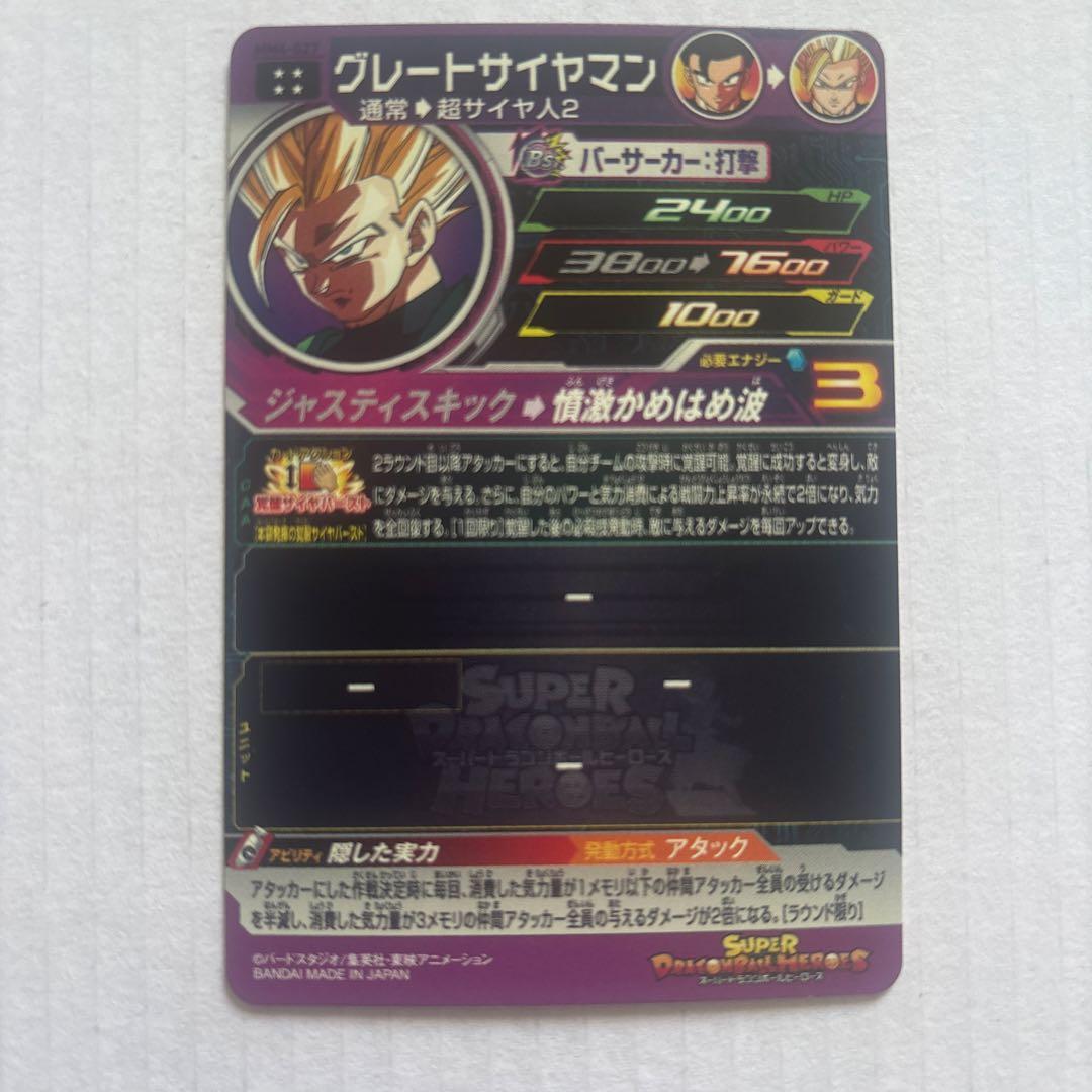 ドラゴンボールヒーローズ グレートサイヤマン スーパーレア MM4-027
