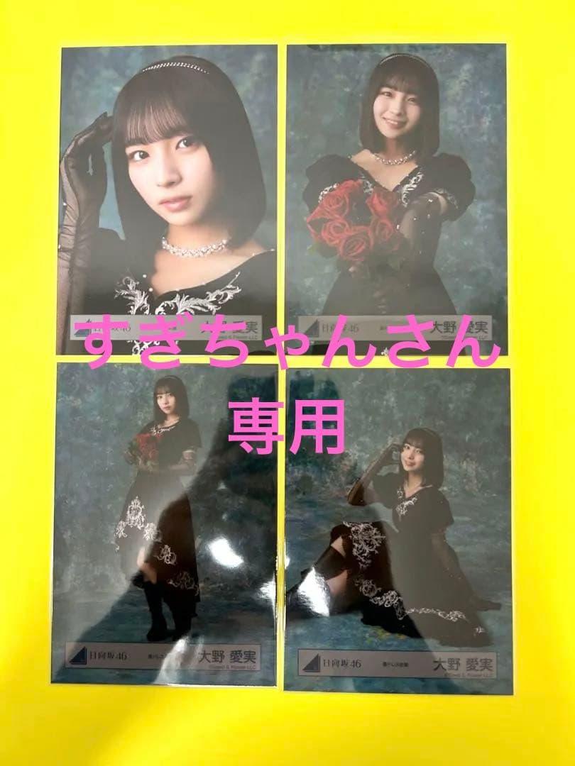 大野愛実 生写真 黒ドレス衣装 日向坂46 コンプ - メルカリ