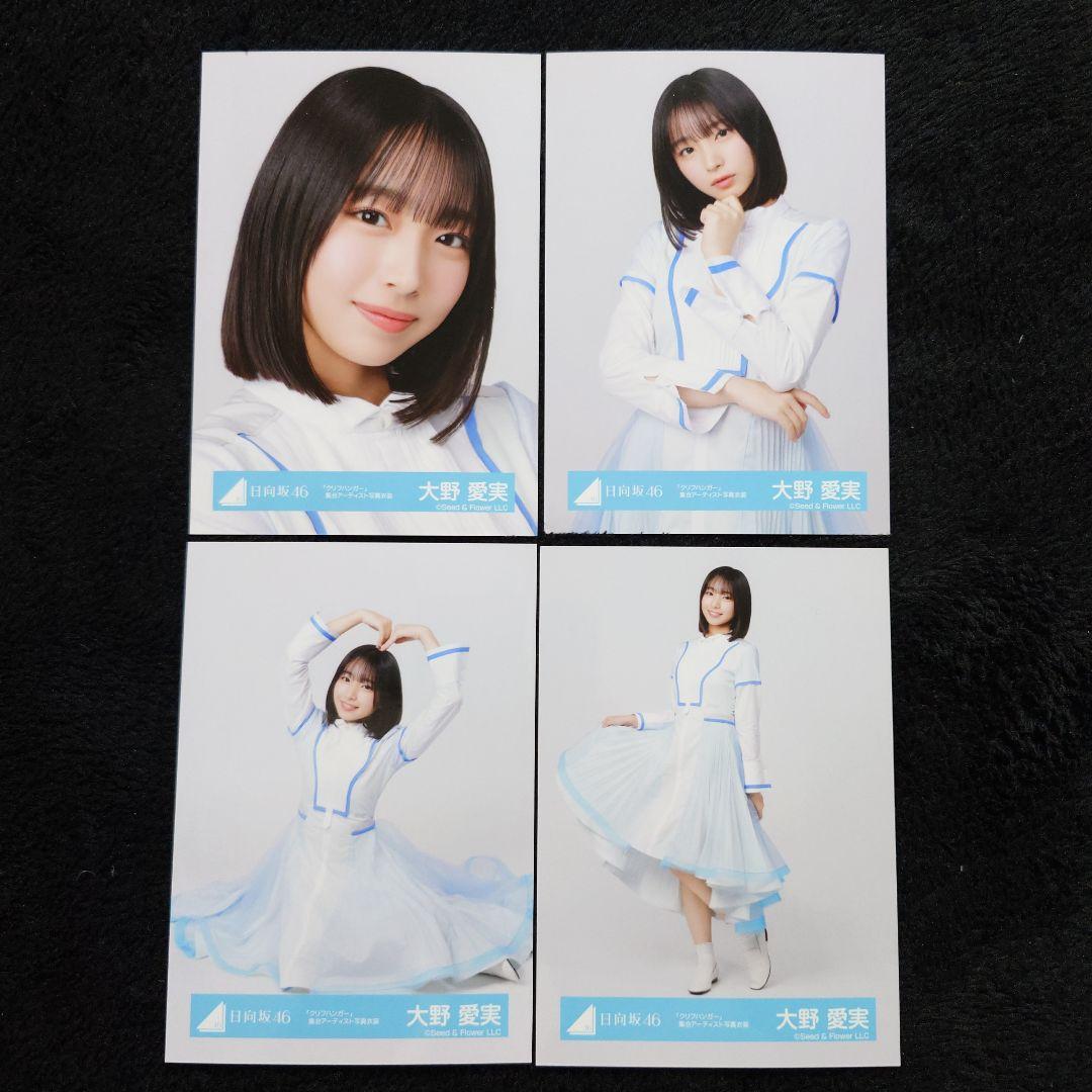 日向坂46 大野愛実「クリフハンガー」集合アーティスト写真衣装 4種