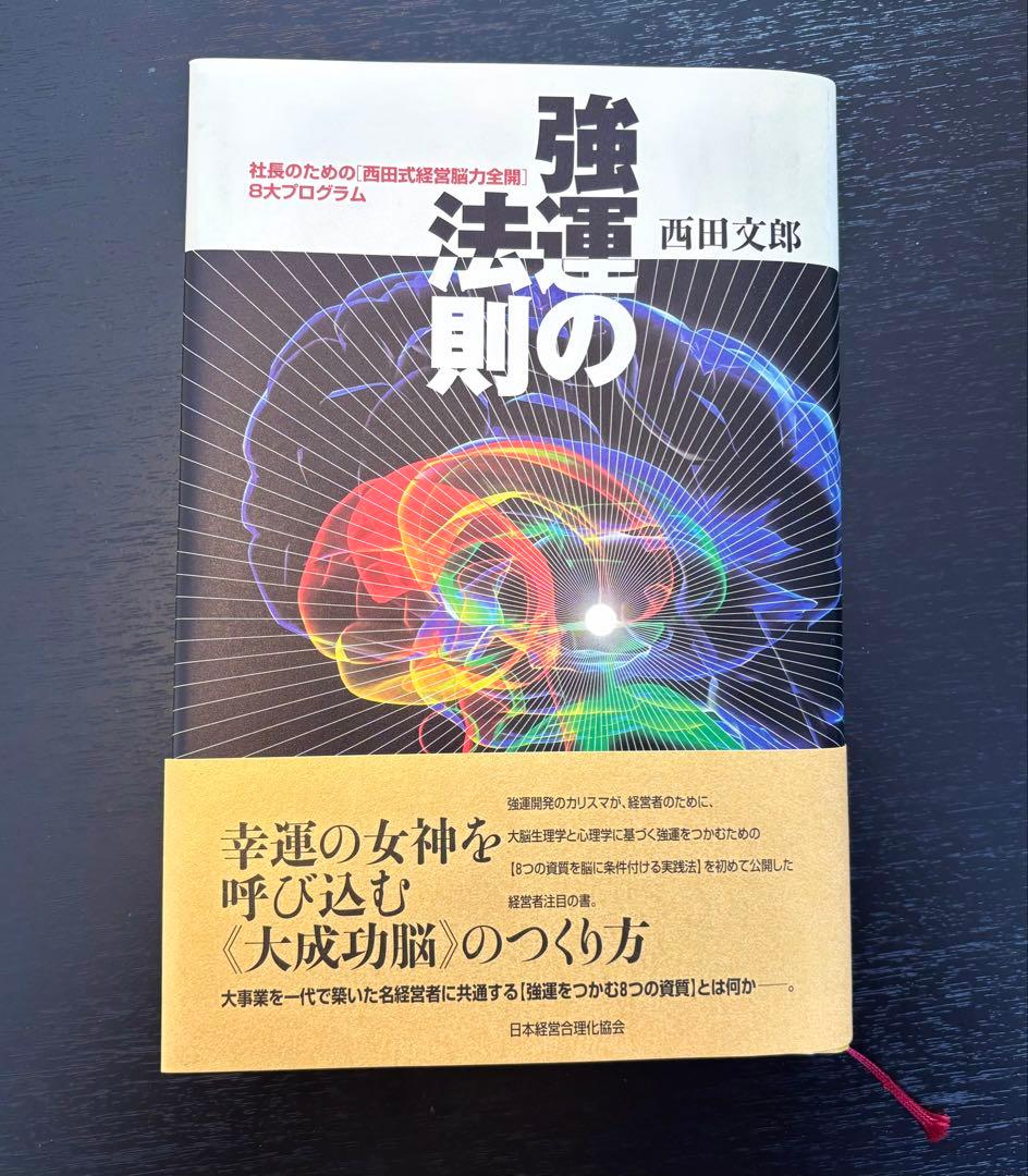 付録未使用【美品】強運の法則 西田文郎 社長のための西田式経営脳力全開 強運の法則 | 西田 文郎, 日本経営合理化協会 |本 | 通販 | Amazon