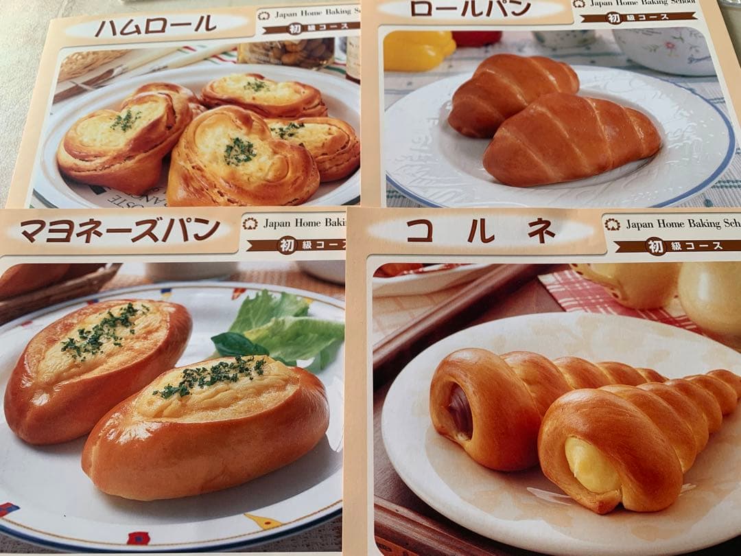 新品】JHBS パン初級レシピ 1枚200円 お楽しみメニュー付き 14枚