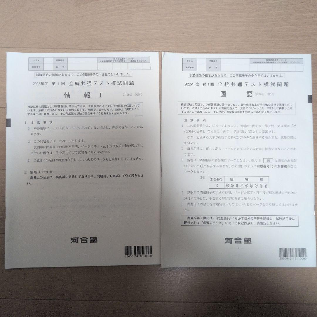 河合塾 2025年度 第1回全統共通テスト模試 - メルカリ