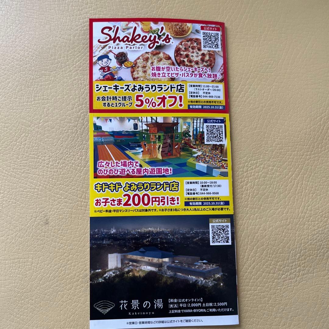 よみうりランド HANABIYORI 特別割引券 シェーキーズ キドキドチケット