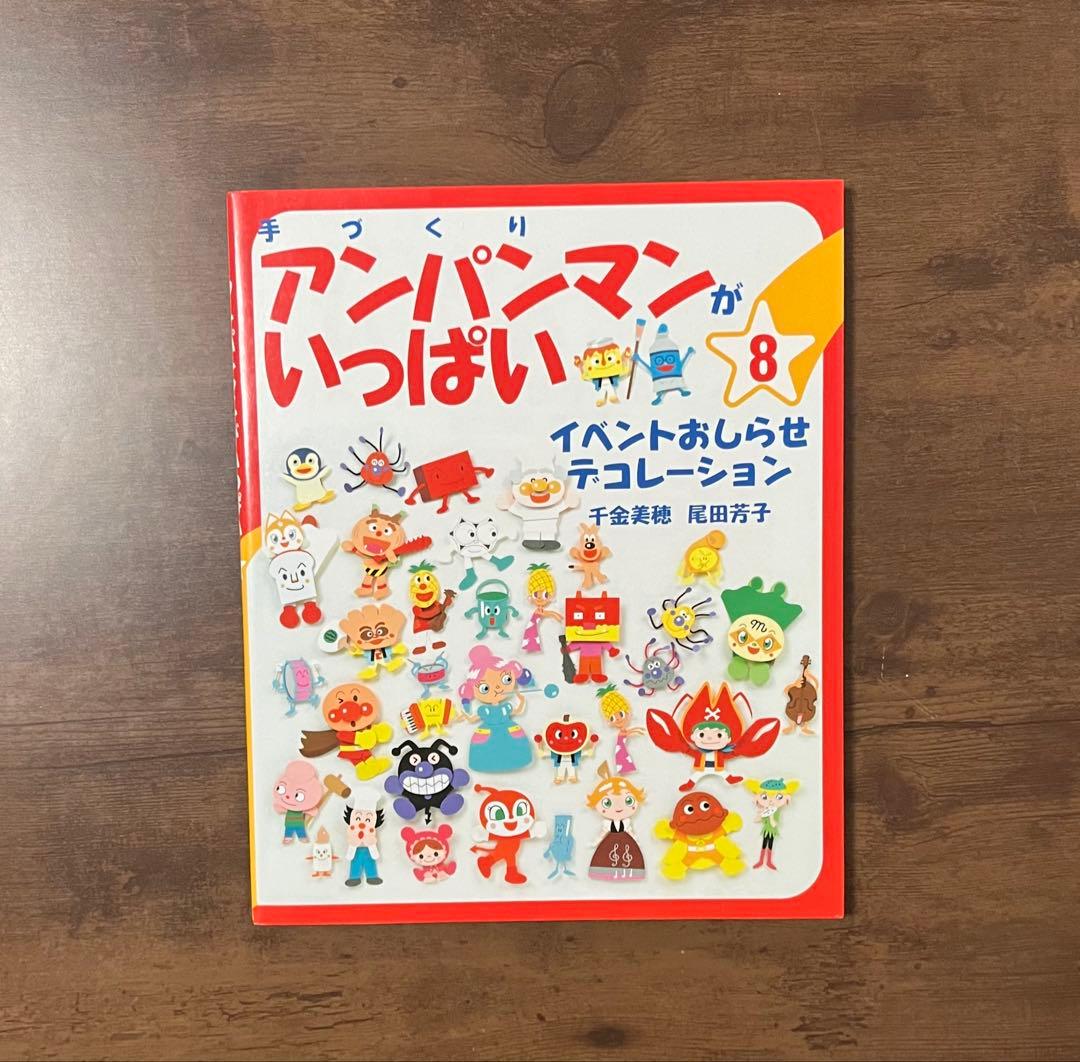 希少】手づくりアンパンマンがいっぱい 8 - メルカリ
