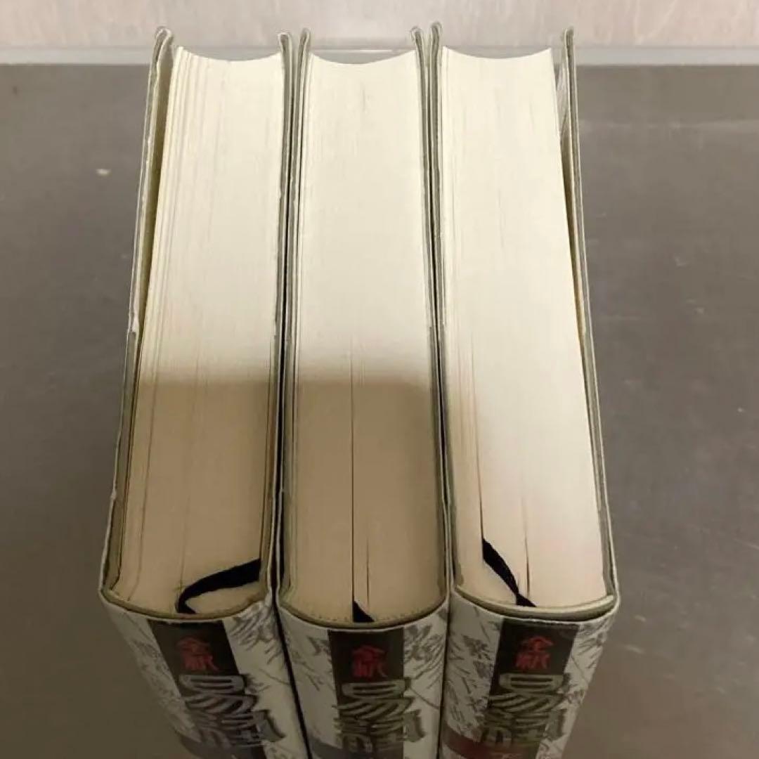 全釈 易経 上・中・下三冊セット」易断 易学 五行易 易占 占い 六爻