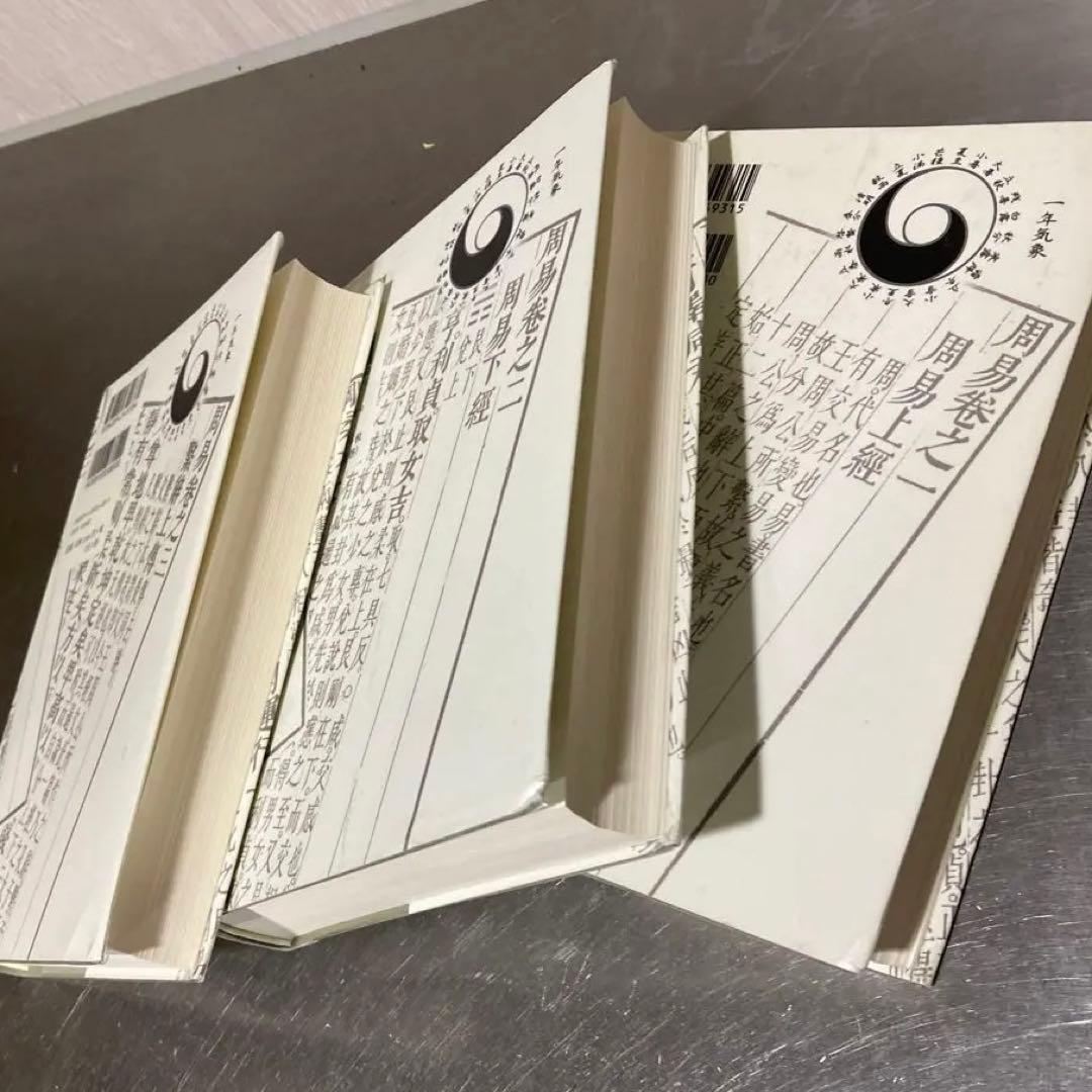 全釈 易経 上・中・下三冊セット」易断 易学 五行易 易占 占い 六爻