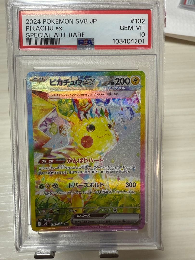 psa10連番】ピカチュウex SAR [SV8 132/106]