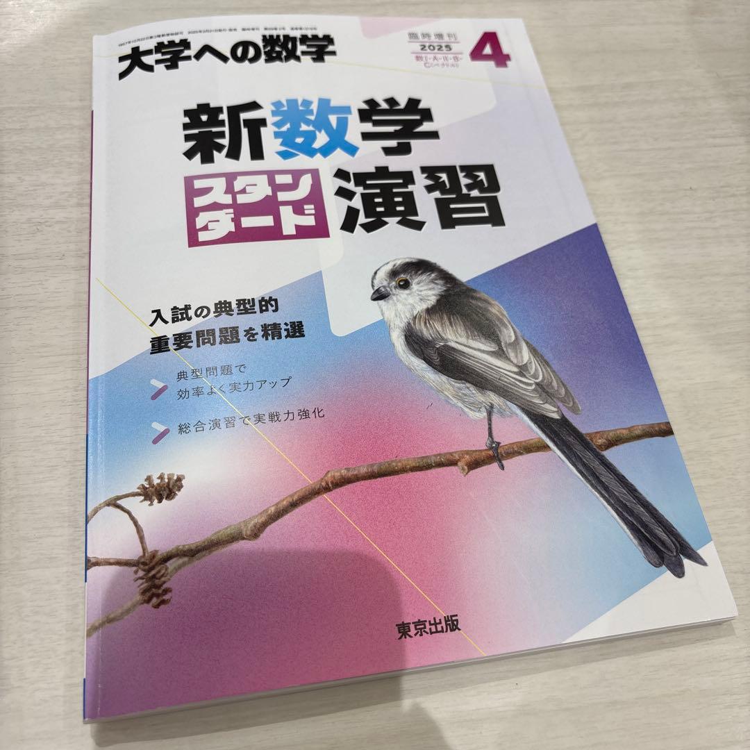 大学への数学 新数学スタンダード演習 2025 (大学への数学4月増刊号