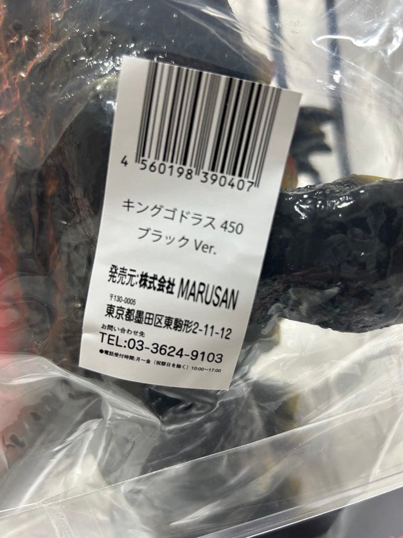 キングゴドラス 450 ブラックバージョン マルサン 東宝 - メルカリ
