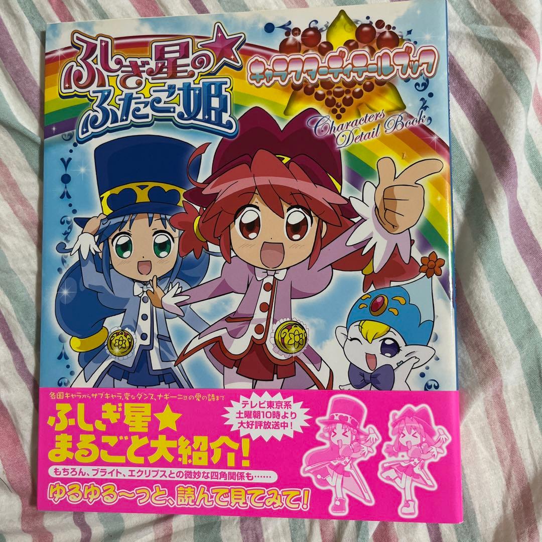 ふしぎ星のふたご姫キャラクターディテールブック＊ - メルカリ