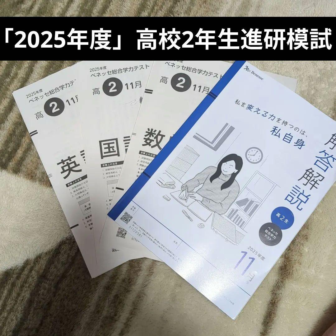 k*k様 高2 進研模試 2025年 11月回 - メルカリ