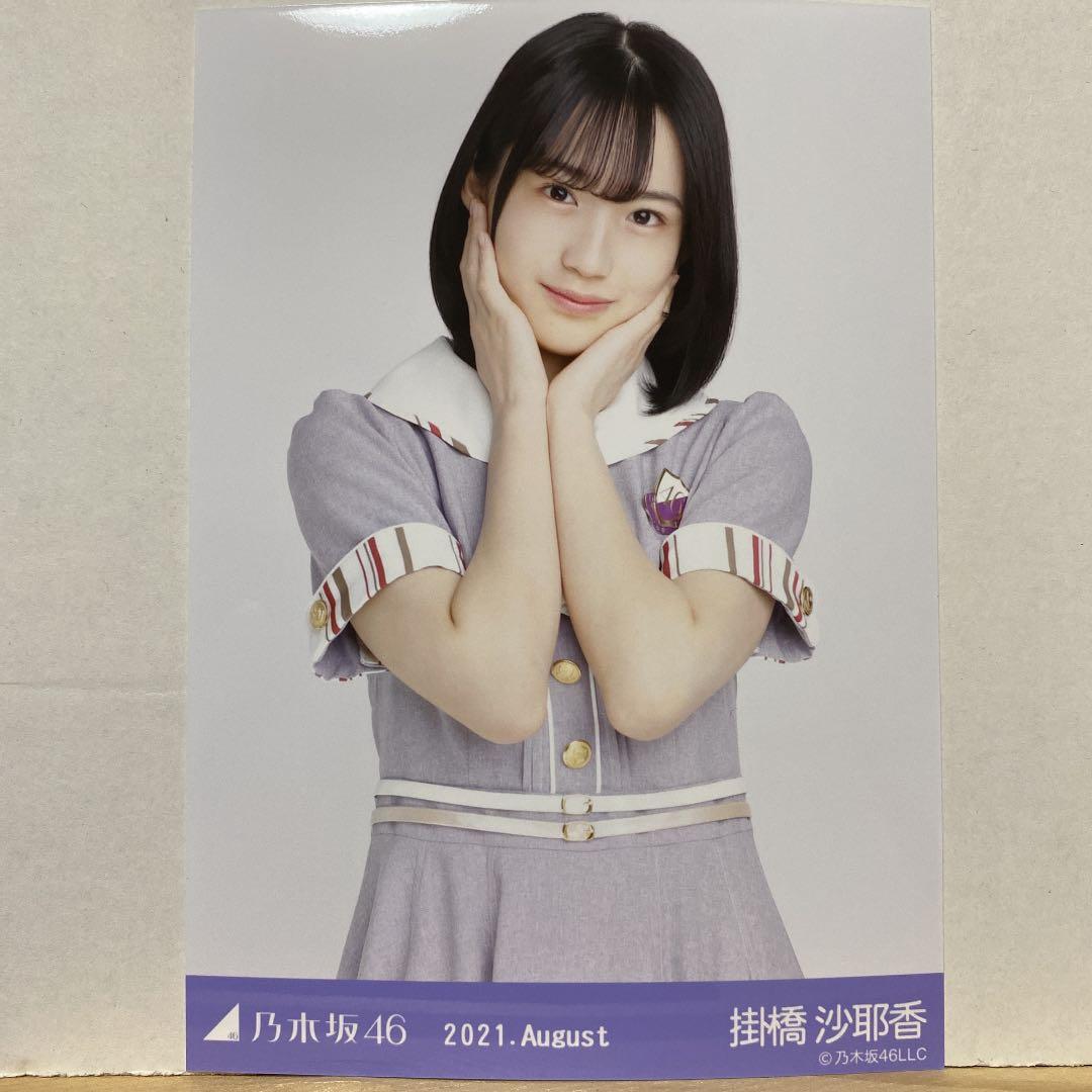 乃木坂46 2021.August 27th制服 生写真 掛橋沙耶香 チュウ - メルカリ