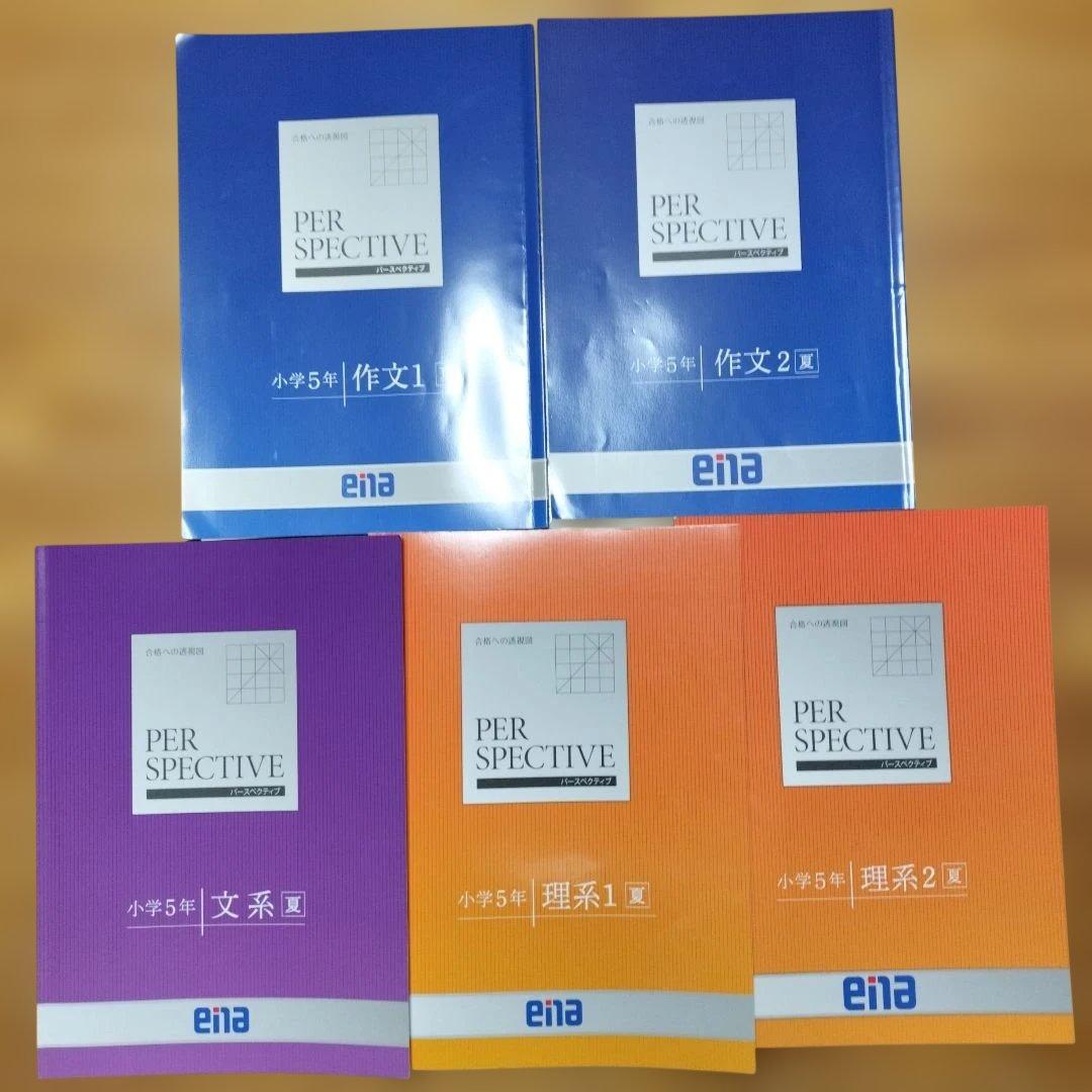 ena 小5 テキスト パースペクティブ 本科・講習 1年分フルセット
