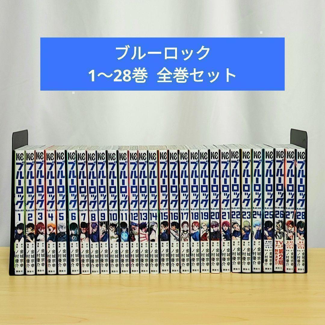 ブルーロック 1〜28巻 全巻セット ブルーロック 1~28巻 全巻セット｜Yahoo!フリマ（旧PayPayフリマ）