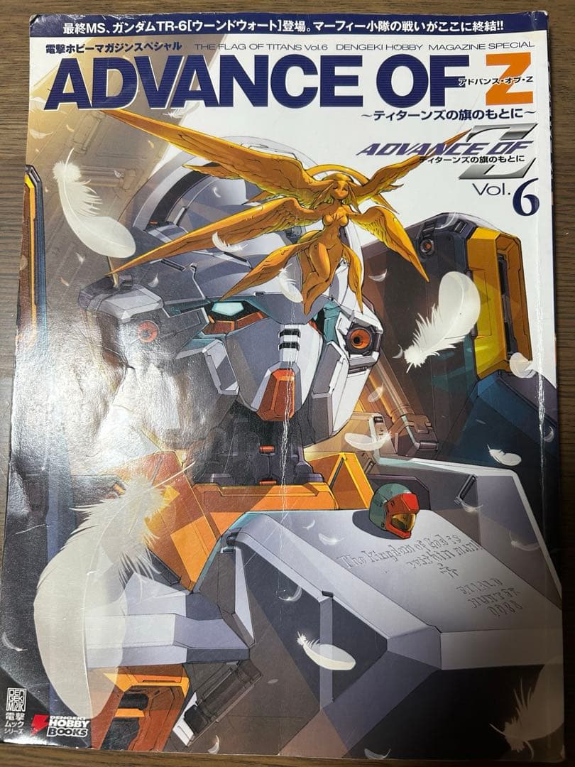 電撃ホビーマガジンアドバンス・オブ・Z ティターンズの旗のもとに Vol