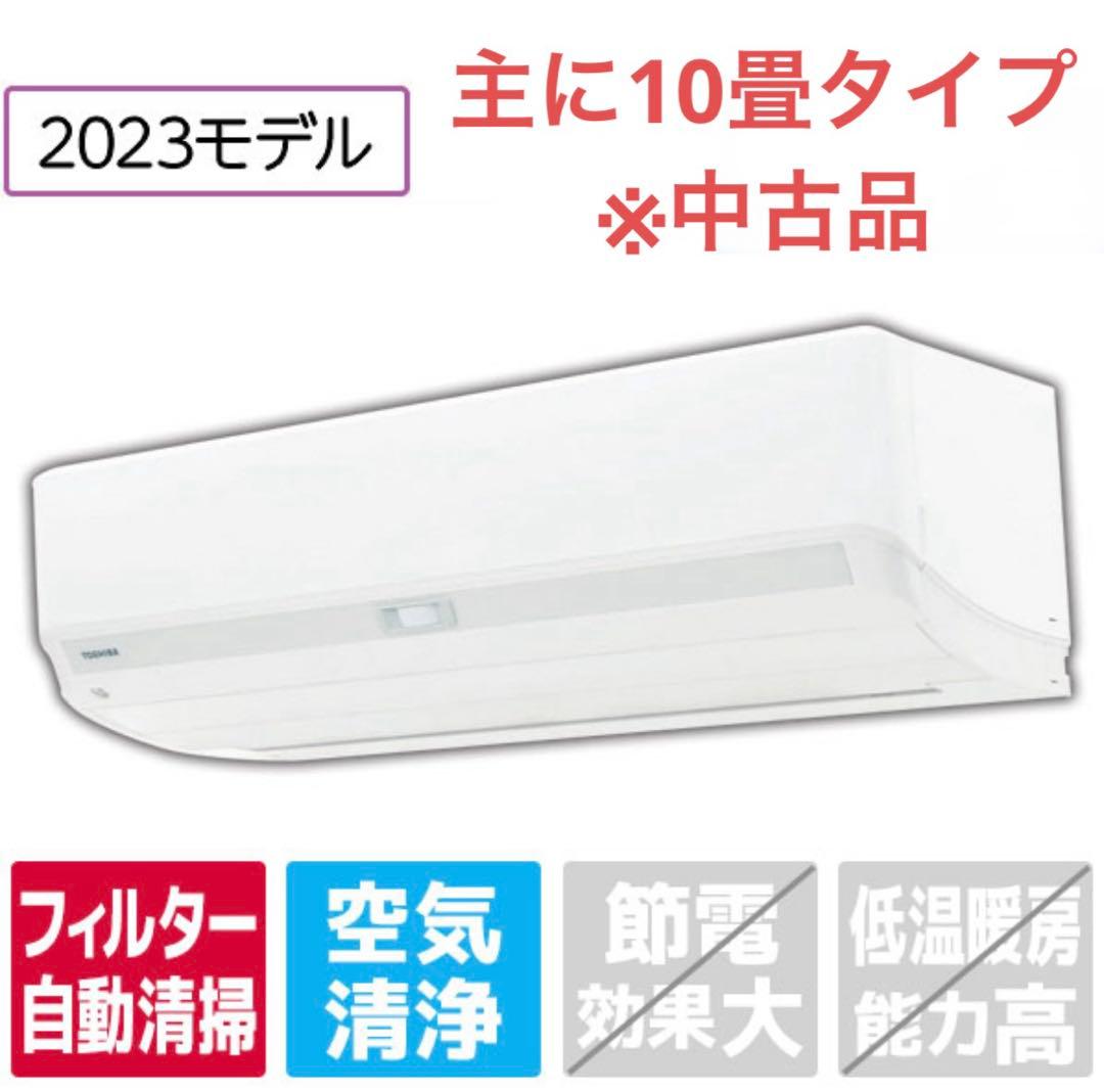 東芝 TOSHIBAエアコン 2023年 8~12畳RAS-J281E1R(W) 当社1ヶ月保証/'23年 8~12畳 東芝 エアコン 2.8kw 大清快 RAS-J281E1R