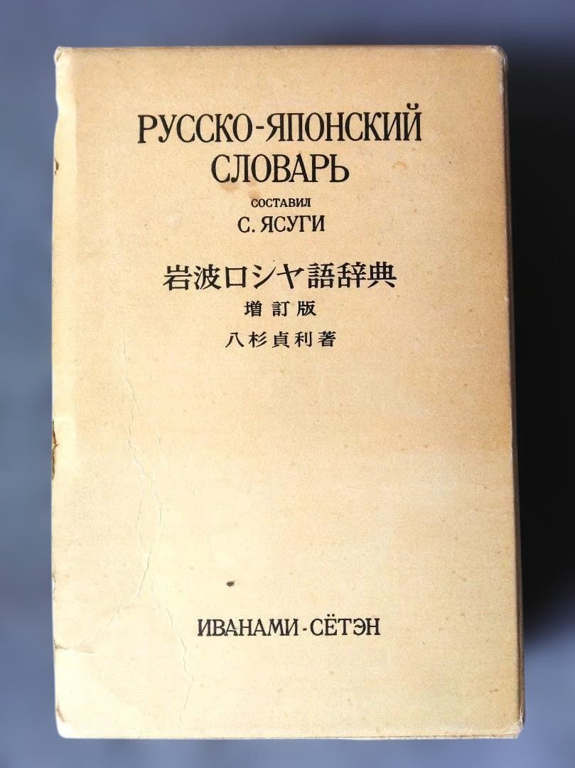 岩波 ロシア語辞典 Русско-японский словарь 増訂版 - メルカリ