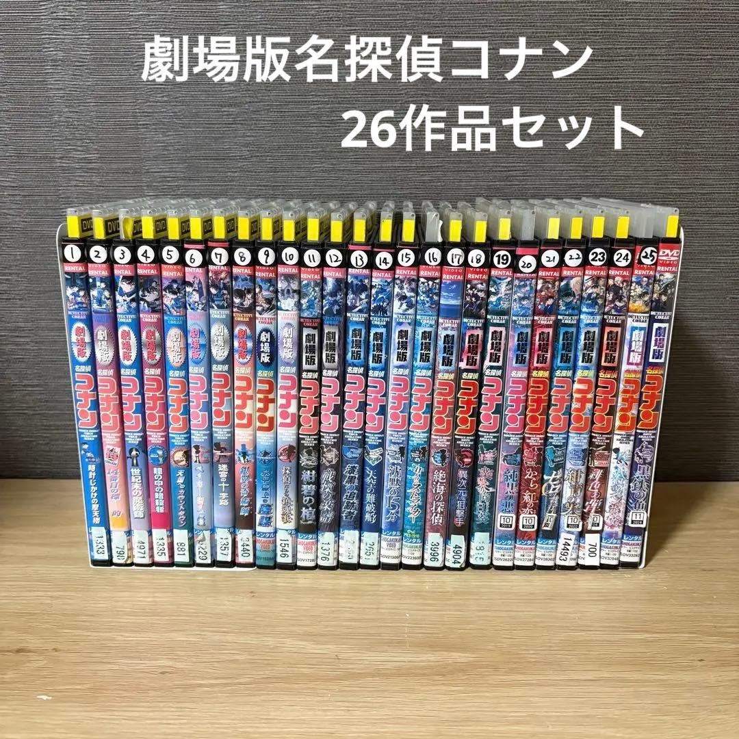 劇場版名探偵コナン　26作品セット　DVD 全巻 劇場版名探偵コナン 26作品セット DVD 全巻 - メルカリ