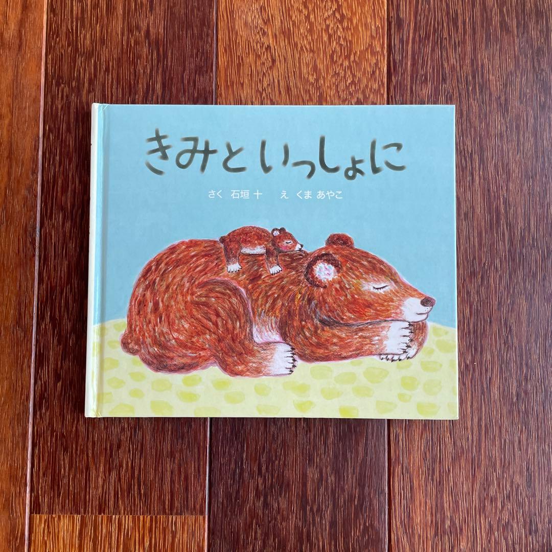 絵本☆きみといっしょに 石垣十 くまあやこ タリーズコーヒーの絵本