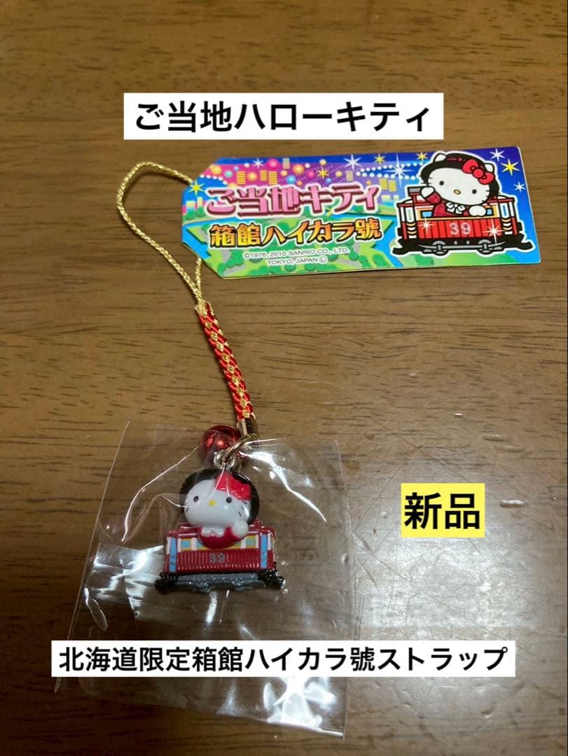 希少 激レア 新品 ご当地 ハローキティ 北海道 箱館 ハイカラ號