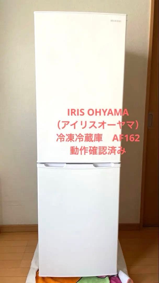 アイリスオーヤマ 冷凍冷蔵庫 AF162 動作確認済み IRIS OHYAMA（アイリスオーヤマ） 冷蔵庫 一人暮らし 冷凍庫 162L