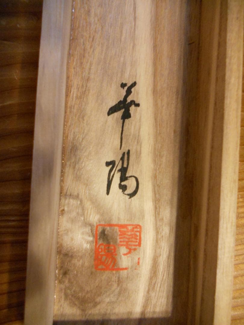 掛け軸 華陽 巣籠り松鶴図 絹本 希少 軸装 茶道具 掛軸 美品 です