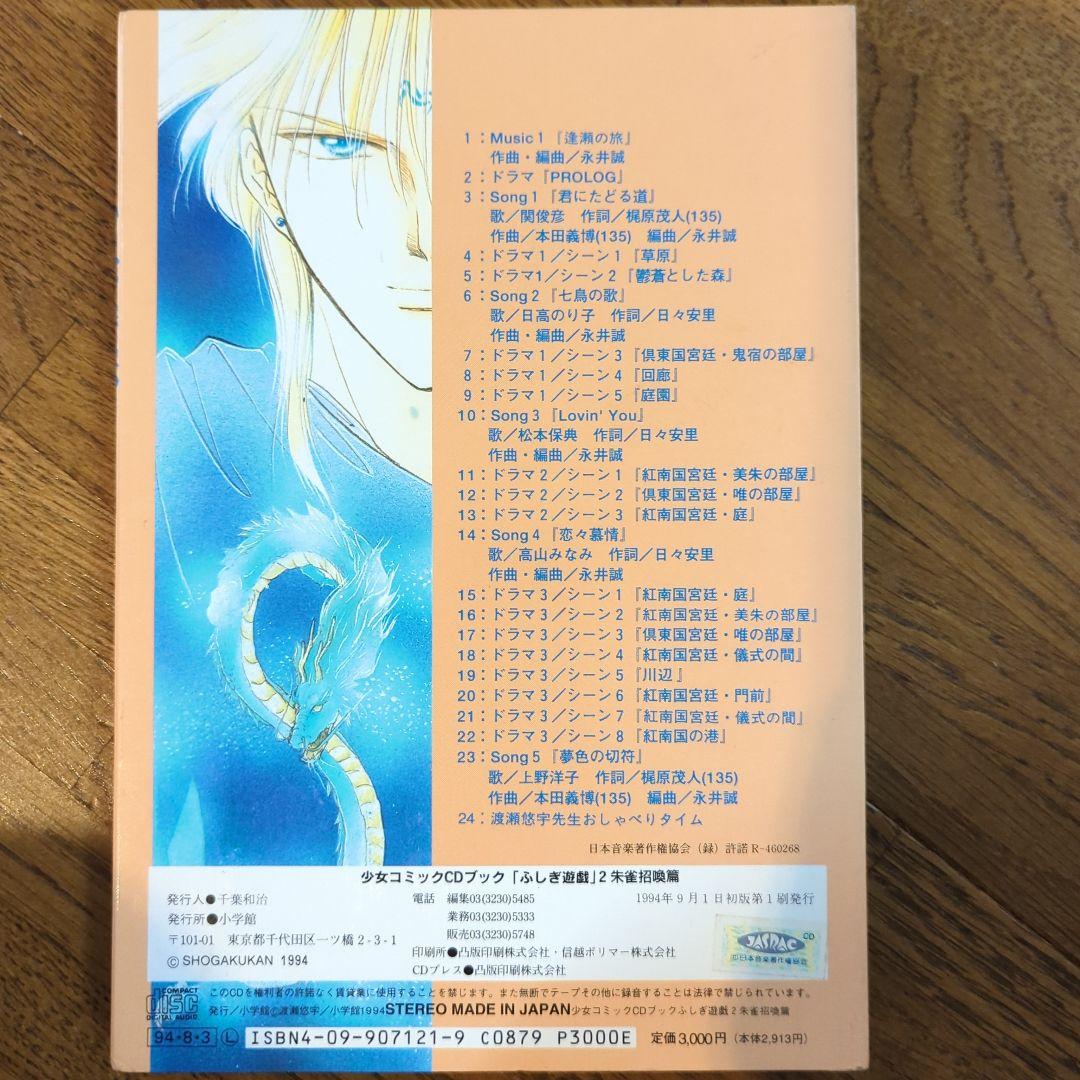 ふしぎ遊戯 CDブック2 朱雀召喚編 - メルカリ