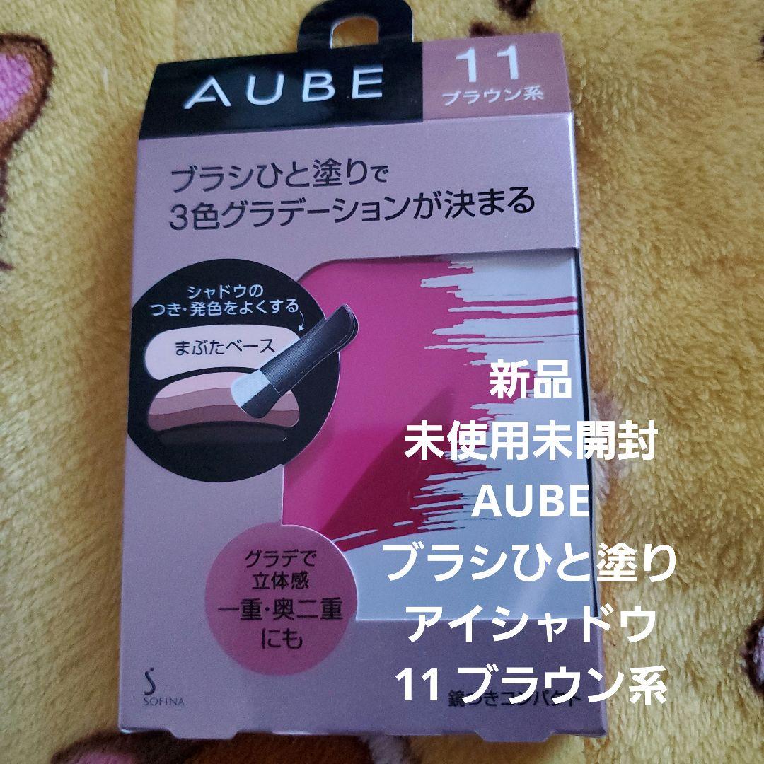 新品】AUBE ブラシひと塗りアイシャドウ 11 ブラウン系 - メルカリ