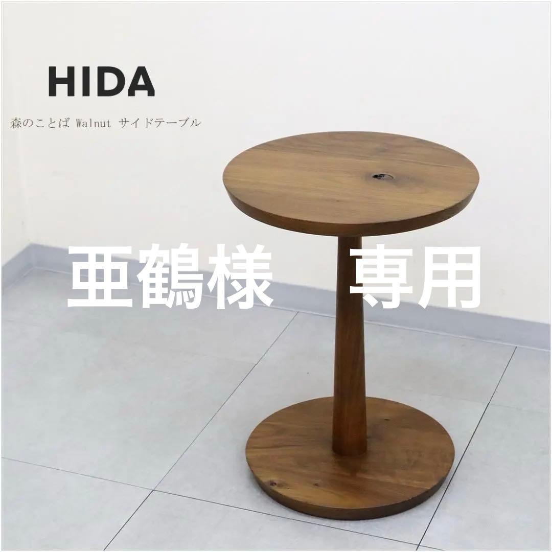 HIDA 飛騨産業 キツツキ サイドテーブル 森のことば ウォールナット 無垢材 HIDA 飛騨産業 キツツキ サイドテーブル 森のことば ウォールナット